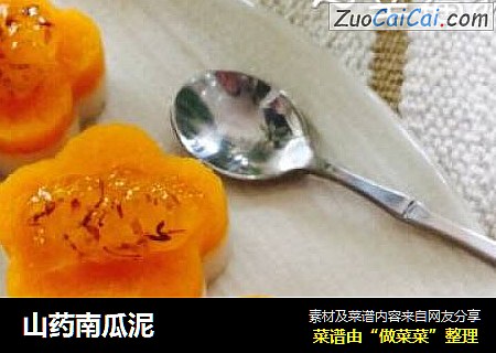 山药南瓜泥