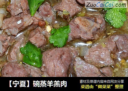 【宁夏】碗蒸羊羔肉