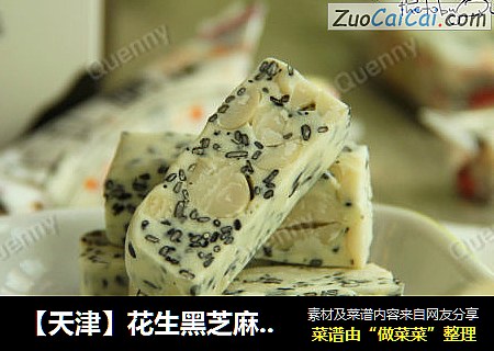 【天津】花生黑芝麻牛轧糖