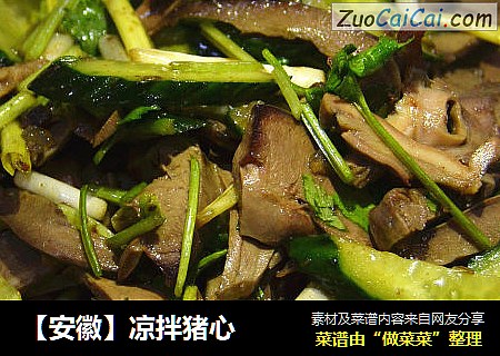 【安徽】凉拌猪心