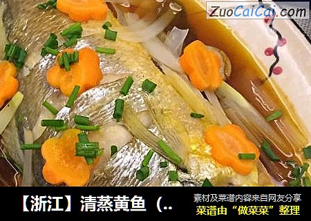 【浙江】清蒸黄鱼（蒸蒸日上）