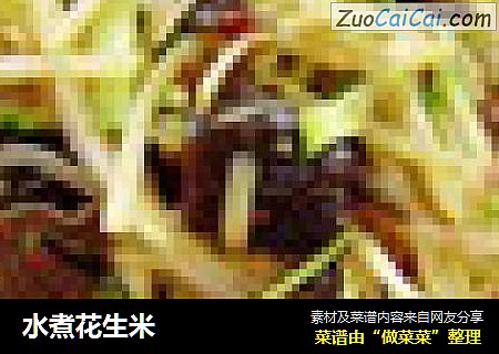水煮花生米
