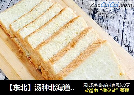 【东北】汤种北海道吐司