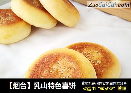 【烟台】乳山特色喜饼