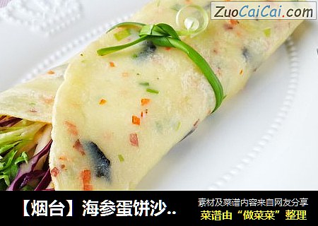 【烟台】海参蛋饼沙拉卷