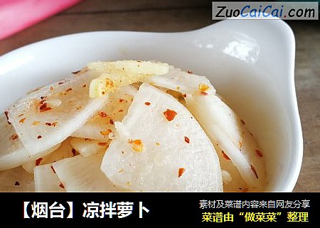 【烟台】凉拌萝卜