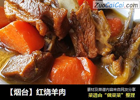 【烟台】红烧羊肉