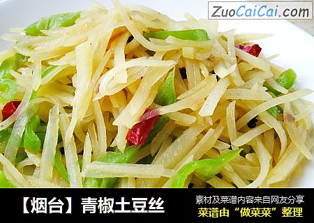 【烟台】青椒土豆丝