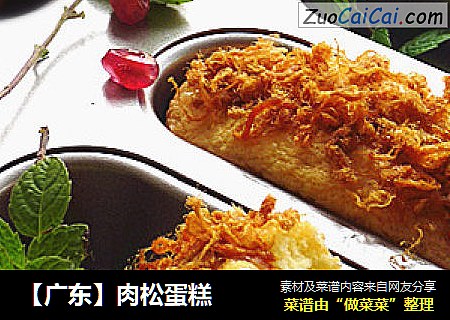 【广东】肉松蛋糕