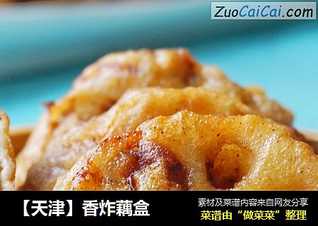 【天津】香炸藕盒