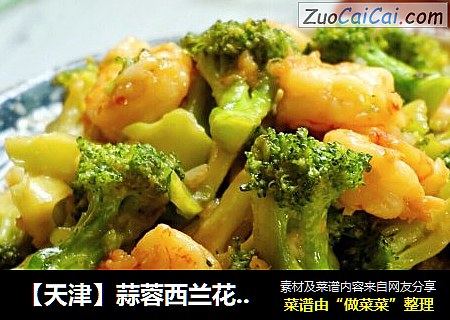 【天津】蒜蓉西兰花炒虾仁