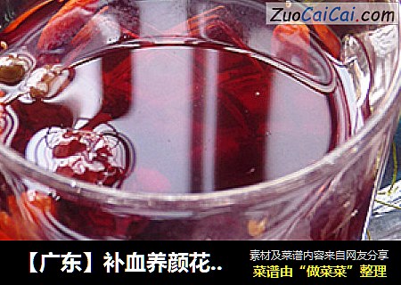【广东】补血养颜花果茶