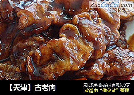 【天津】古老肉