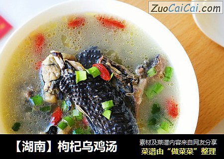【湖南】枸杞乌鸡汤