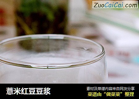 薏米红豆豆浆