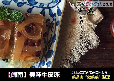 【闽南】美味牛皮冻