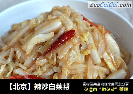 【北京】辣炒白菜帮