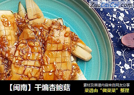 【闽南】干煸杏鲍菇