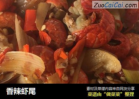 香辣虾尾