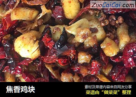 焦香鸡块