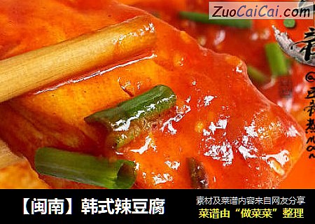 【闽南】韩式辣豆腐