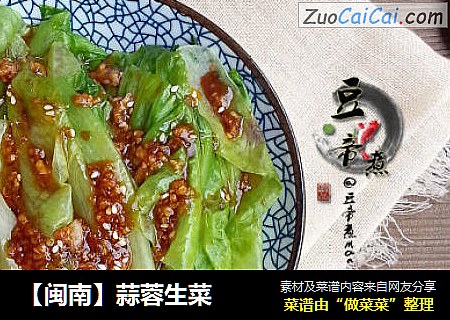【闽南】蒜蓉生菜