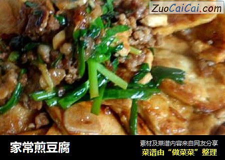 家常煎豆腐