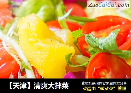 【天津】清爽大拌菜