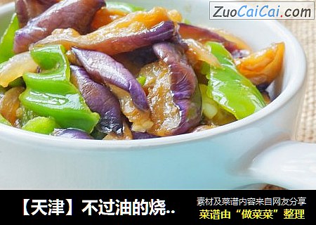 【天津】不过油的烧茄子