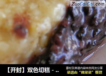 【开封】双色切糕－紫黄米切糕