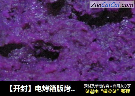 【开封】电烤箱版烤紫薯