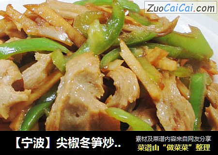 【宁波】尖椒冬笋炒面筋 