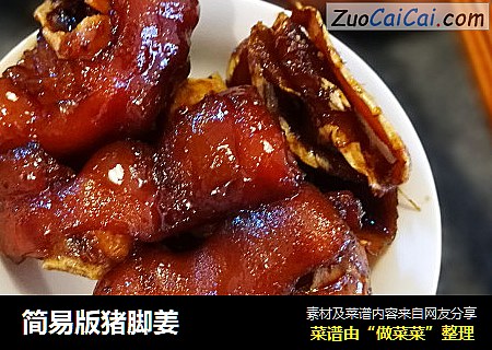 简易版猪脚姜