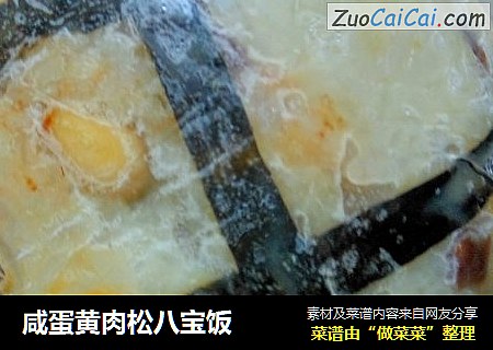 咸蛋黄肉松八宝饭