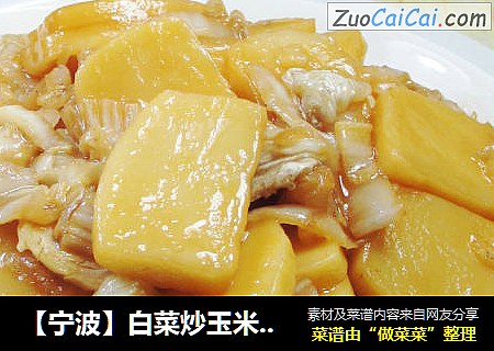 【宁波】白菜炒玉米年糕 