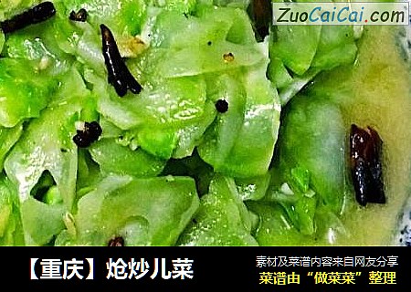 【重庆】炝炒儿菜