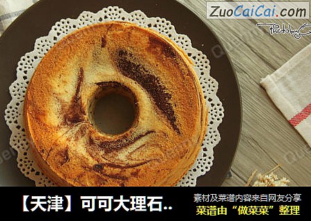 ［天津］可可大理石戚风蛋糕