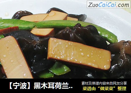 【宁波】黑木耳荷兰豆炒鸡蛋干 