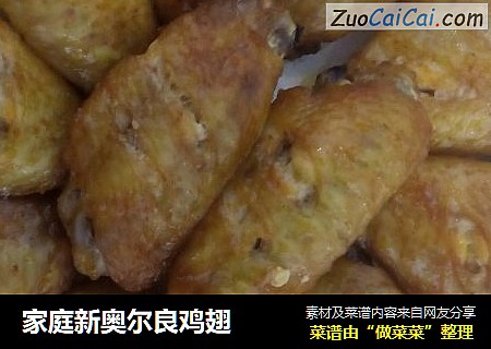 家庭新奥尔良鸡翅