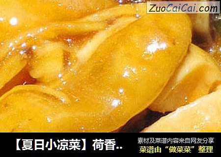 【夏日小凉菜】荷香冰爽柠檬鸡