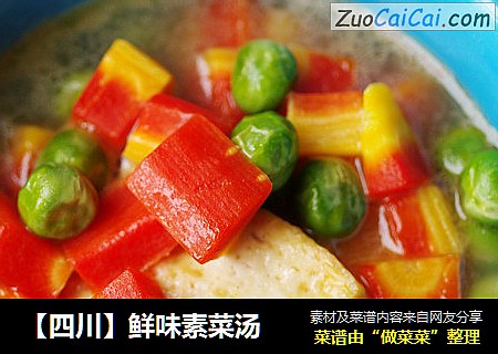 【四川】鲜味素菜汤