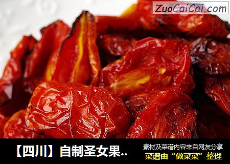 【四川】自制圣女果果脯