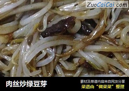 肉丝炒绿豆芽