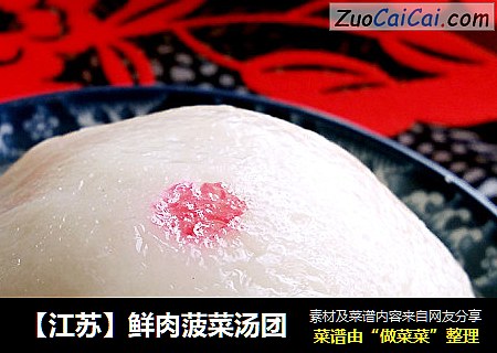 【江苏】鲜肉菠菜汤团