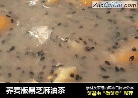 荞麦版黑芝麻油茶