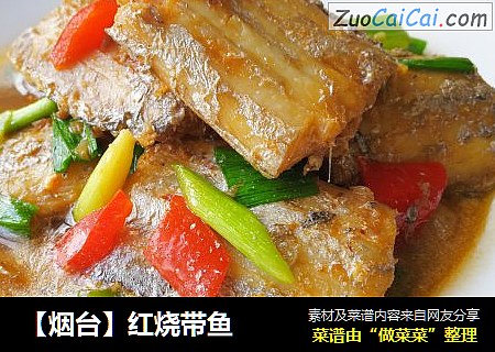 【烟台】红烧带鱼