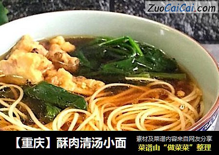 【重庆】酥肉清汤小面