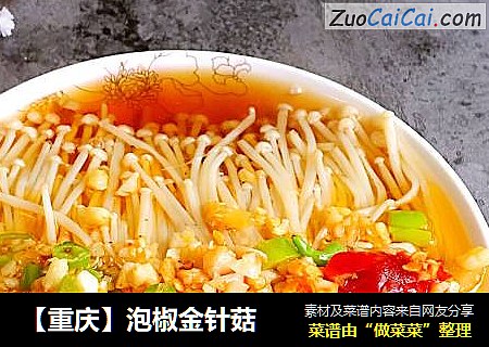 【重庆】泡椒金针菇