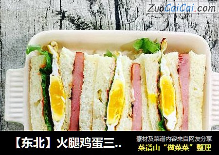 【东北】火腿鸡蛋三明治
