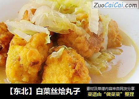 白菜丝烩丸子